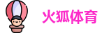 火狐体育